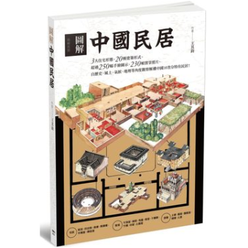港颱原版 《圖解中國民居》 自歷史、風土、氣候、地理等角度觀察解構中國16省分特有民居！ pdf epub mobi 下载