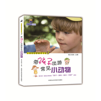 带孩子出游常见小动物 pdf epub mobi 下载