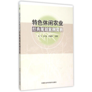 特色休閑農業經典規劃案例賞析 pdf epub mobi 電子書 下載