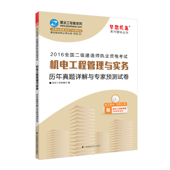 2016年二級建造師 機電工程管理與實務曆年真題詳解與專傢預測試捲/夢想成真係列叢書 pdf epub mobi 下载