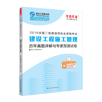 2016年二級建造師 曆年真題詳解與專傢預測試捲 建設工程施工管理 夢想成真係列叢書 pdf epub mobi 下载