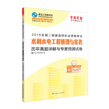 2016年二級建造師 水利水電工程管理與實務曆年真題詳解與專傢預測試捲/夢想成真係列叢書 pdf epub mobi 下载
