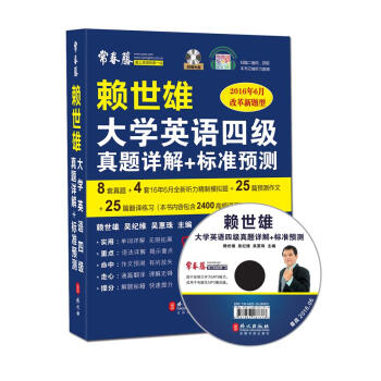 赖世雄大学英语四级真题详解+标准预测