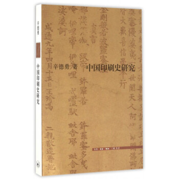 中國印刷史研究