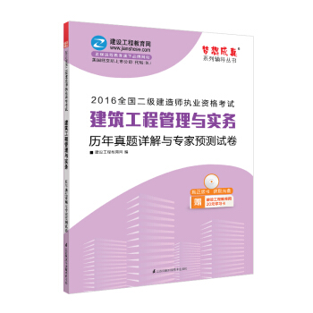 2016年二級建造師 建築工程管理與實務曆年真題詳解與專傢預測試捲/夢想成真係列叢書 pdf epub mobi 下载