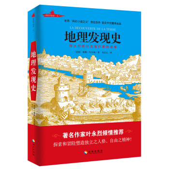 地理發現史（插圖版） pdf epub mobi 下载