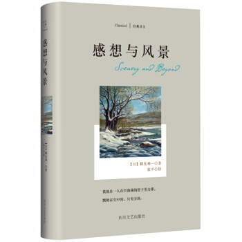 经典译文系列·感想与风景 [Scenery and Beyond] pdf epub mobi 电子书 下载
