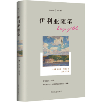 经典译文系列·伊利亚随笔 [Essays of Elia] pdf epub mobi 电子书 下载