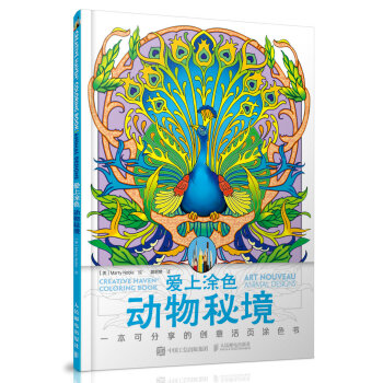 愛上塗色：動物秘境 [Creative Haven Coloring Book:Art Nouveau Animal De] pdf epub mobi 下载