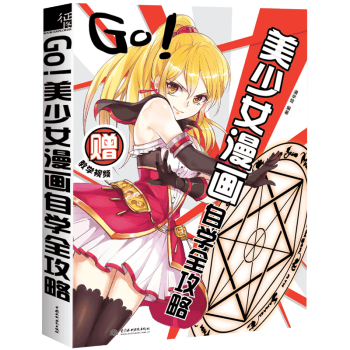 GO!美少女漫画自学全攻略 1漫画人物绘画零基础教程书入门 教画漫画的书 美 pdf epub mobi 下载