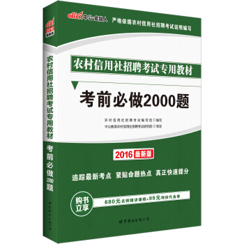 中公版·2016農村信用社招聘考試專用教材：考前必做2000題 pdf epub mobi 電子書 下載