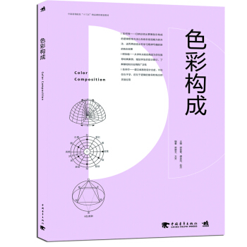 色彩构成/中国高等院校“十三五”精品课程规划教材