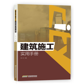 建筑施工实用手册 pdf epub mobi 下载