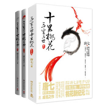 三生三世十裏桃花（紀念版）+三生三世枕上書係列 唐七作品 全三冊 pdf epub mobi 電子書 下載