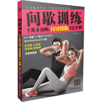 间歇训练：1天4分钟，持续燃脂12小时/凤凰生活 pdf epub mobi 下载