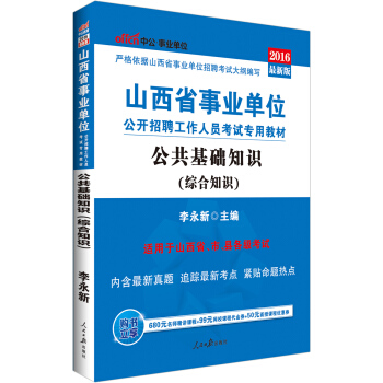 中公2016山西省事业单位公开招聘工作人员考试专用教材：公共基础知识（综合知识）(附时事政治手册） pdf epub mobi 下载