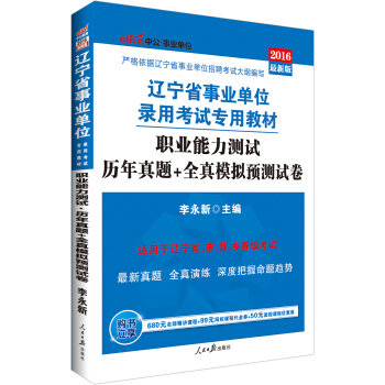 中公版·2016遼寜省事業單位錄用考試專用教材：職業能力測試曆年真題+全真模擬預測試捲 pdf epub mobi 下载