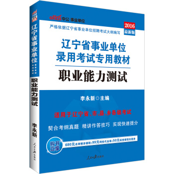 中公版·2016遼寜省事業單位錄用考試專用教材：職業能力測試 pdf epub mobi 下载