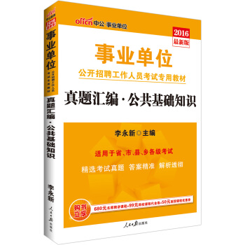 中公版·2016事业单位公开招聘工作人员考试专用教材：真题汇编公共基础知识 pdf epub mobi 下载