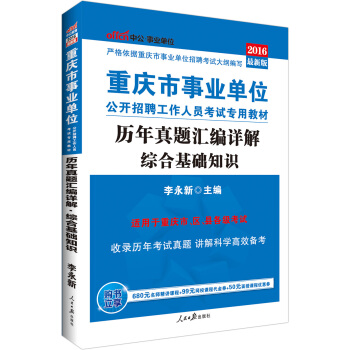 中公版·2016重庆事业单位公开招聘工作人员考试专用教材：综合基础知识历年真题汇编详解 pdf epub mobi 电子书 下载