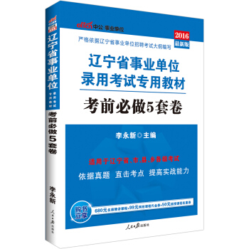 中公版·2016遼寜省事業單位錄用考試專用教材：考前必做5套捲 pdf epub mobi 下载