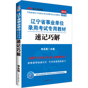 中公版·2016遼寜省事業單位錄用考試專用教材：速記巧解 pdf epub mobi 下载