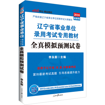 中公版·2016遼寜省事業單位錄用考試專用教材：全真模擬預測試捲 pdf epub mobi 下载