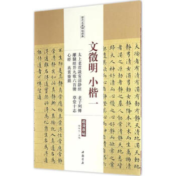 文徵明小楷(1)太上老君說常清靜經 老子列傳 離騷經並九歌六首冊 草堂十誌 心經.真賞齋銘 pdf epub mobi 電子書 下載