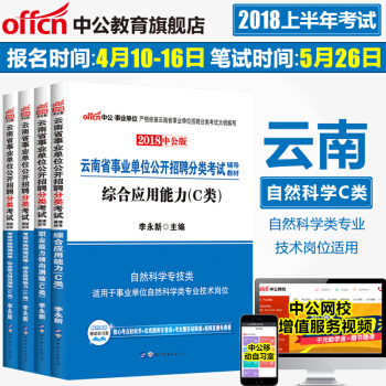 中公教育2018雲南省事業單位考試用書教材 C類 職業能力+綜閤應用教材真題4本 pdf epub mobi 電子書 下載