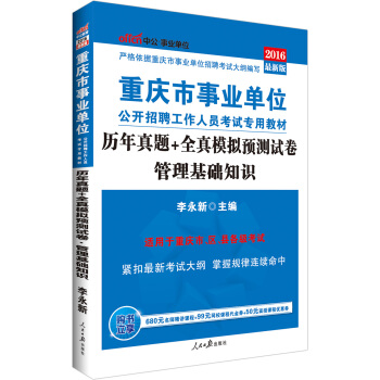 中公版·2016重庆市事业单位公开招聘工作人员考试专用教材：管理基础知识历年真题+全真模拟预测试卷 pdf epub mobi 电子书 下载