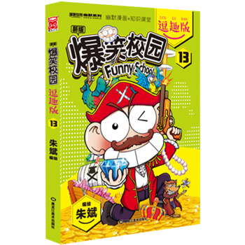爆笑校园逗趣版13 pdf epub mobi 下载