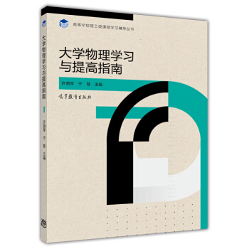 高等學校理工類課程學習輔導叢書：大學物理學習與提高指南 pdf epub mobi 下载