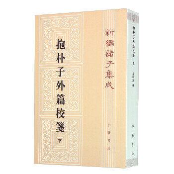 新编诸子集成：抱朴子外篇校箋（下） pdf epub mobi 下载