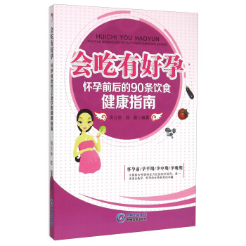 会吃有好孕：怀孕前后的90条饮食健康指南 pdf epub mobi 下载