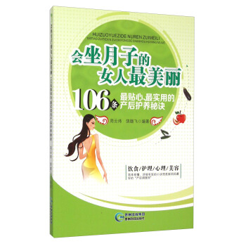 会坐月子的女人最美丽 106条最贴心最实用的产后护养秘诀 pdf epub mobi 下载
