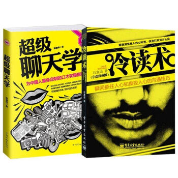 包邮 冷读术(瞬间抓住人心和操控人心的沟通技巧白金珍藏版)+超级聊天学(全2册)交流心理 pdf epub mobi 下载