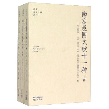 南京愚園文獻十一種（套裝上中下冊） pdf epub mobi 下载