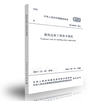 GB 50330-2013 建筑边坡工程技术规范 【注册岩土工程师考试规范】 pdf epub mobi 下载