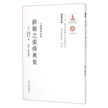 关学文库·文献整理系列：薛敬之张舜典集 pdf epub mobi 下载