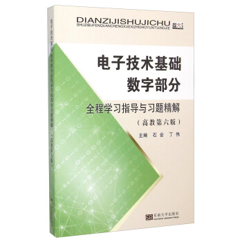 电子技术基础数字部分全程学习指导与习题精解（高教第6版） pdf epub mobi 下载