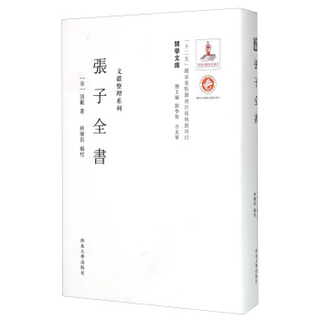 關學文庫·文獻整理係列：張子全書 pdf epub mobi 下载