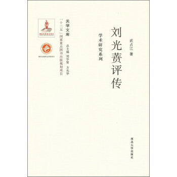 刘光蕡评传 pdf epub mobi 电子书 下载