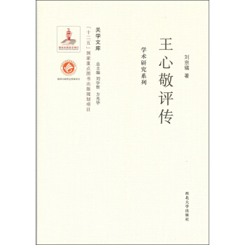 关学文库·学术研究系列：王心敬评传 pdf epub mobi 电子书 下载