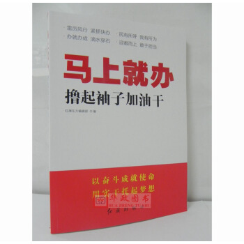 正版現貨 馬上就辦 擼起袖子加油乾 紅旗齣版社 黨員乾部教育培訓資料 黨政培訓書籍 pdf epub mobi 下载