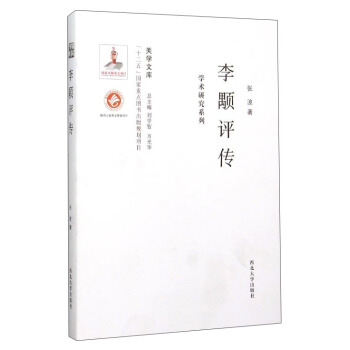 关学文库·学术研究系列：李颙评传 pdf epub mobi 电子书 下载