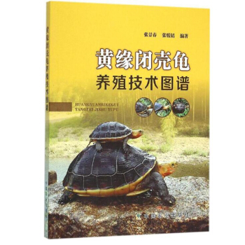 包郵 黃緣閉殼龜養殖技術圖譜 國內以圖文並茂形式介紹黃喉擬水龜的專業書籍 張景春張駿韜編 pdf epub mobi 電子書 下載