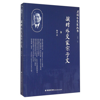 战时外交家宋子文 pdf epub mobi 下载