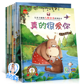共8册 儿童关键期人格培养绘本故事书 幼儿童图书籍 婴儿宝宝早教启蒙读物0-2-3-6岁