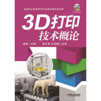 3D打印技術概論 pdf epub mobi 下载