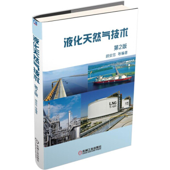 液化天然氣技術（第2版） pdf epub mobi 下载